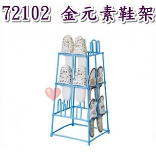 《用心生活館》台灣製造 金元素鞋架 三色系 尺寸33.5*33.5*72cm 室內鞋架 鞋架 鞋叉 72102