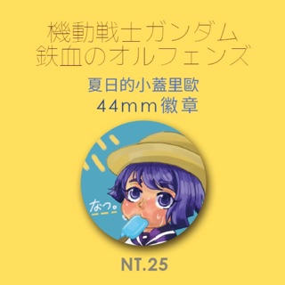 ｜現貨｜機動戰士鋼彈 鐵血的孤兒 蓋裡歐 胸章 徽章