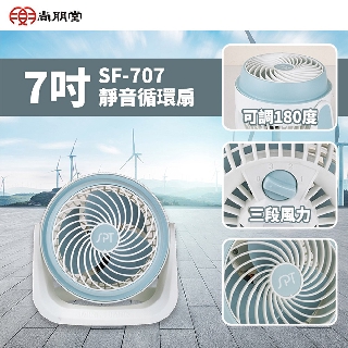 SPT尚朋堂 7吋 3段速渦流循環扇 SF-707