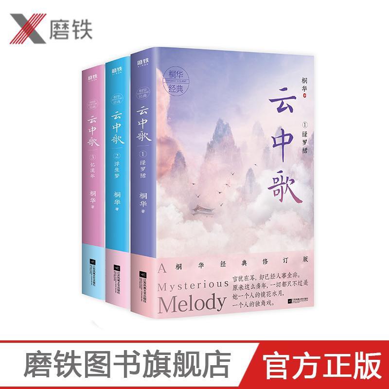 云中歌1 2 3 全三冊 共3本 全套全集桐華大漢情緣系列全新 蝦皮購物
