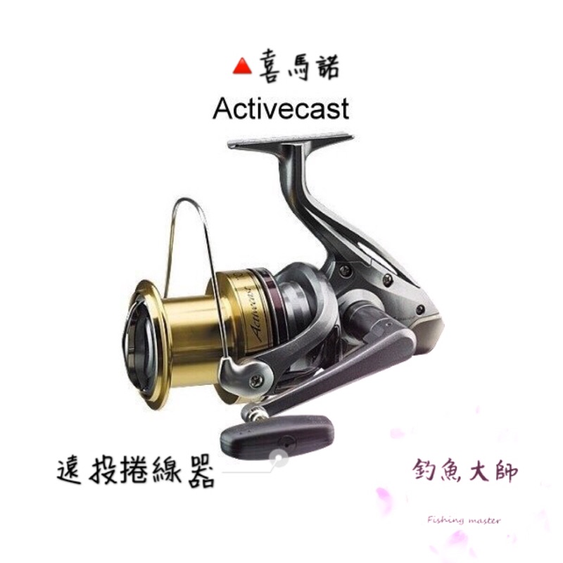 【釣魚大師 Fm 】SHIMANO ACTIVECAST 喜馬諾 紡車型遠投捲線器✨