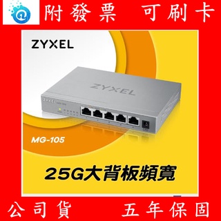 公司貨 全新 Zyxel合勤 MG-105/108 桌上型無網管 5/8埠2.5G XMG-108 10G交換器