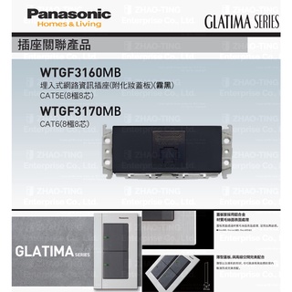 Panasonic 國際牌 松下 GLATIMA系列開關 插座 WTGF3160MB WTGF3170MB