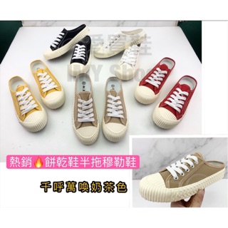 半拖穆勒餅乾鞋😘【臺灣現貨馬上出】平臺熱銷破萬的餅乾鞋同廠生產半拖懶人款式 帆布鞋 小白鞋 前包後空 休閒鞋 穆勒鞋