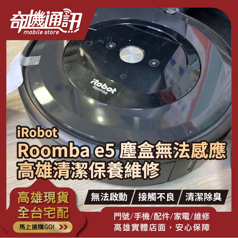 高雄【維修 清潔 保養】iRobot Roomba e5 掃地機器人 集塵盒 無法感應 清潔保養 馬達故障維修