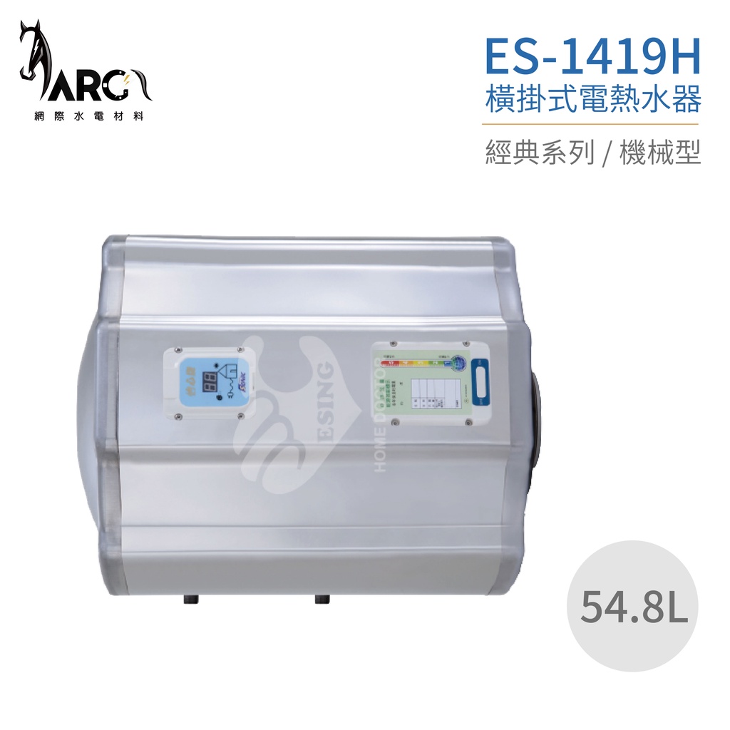 『怡心牌熱水器』 ES-1419H ES-經典系列(機械型) 橫掛式電熱水器 54.8公升 220V 原廠公司貨