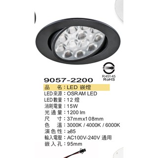 ★Yong_Da★LED崁燈-9.5公分-15W黑框12珠-OSRAM燈珠