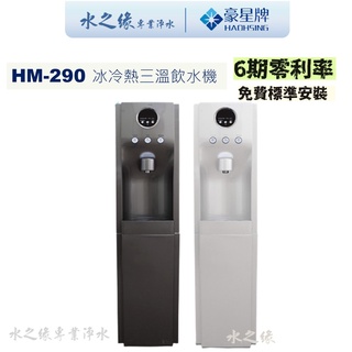 【豪星牌】【水之緣】HM-290 直立型 RO 飲水機 開飲機 紫外線 殺菌 空燒 保護 冰溫熱 適用 家庭 辦公室