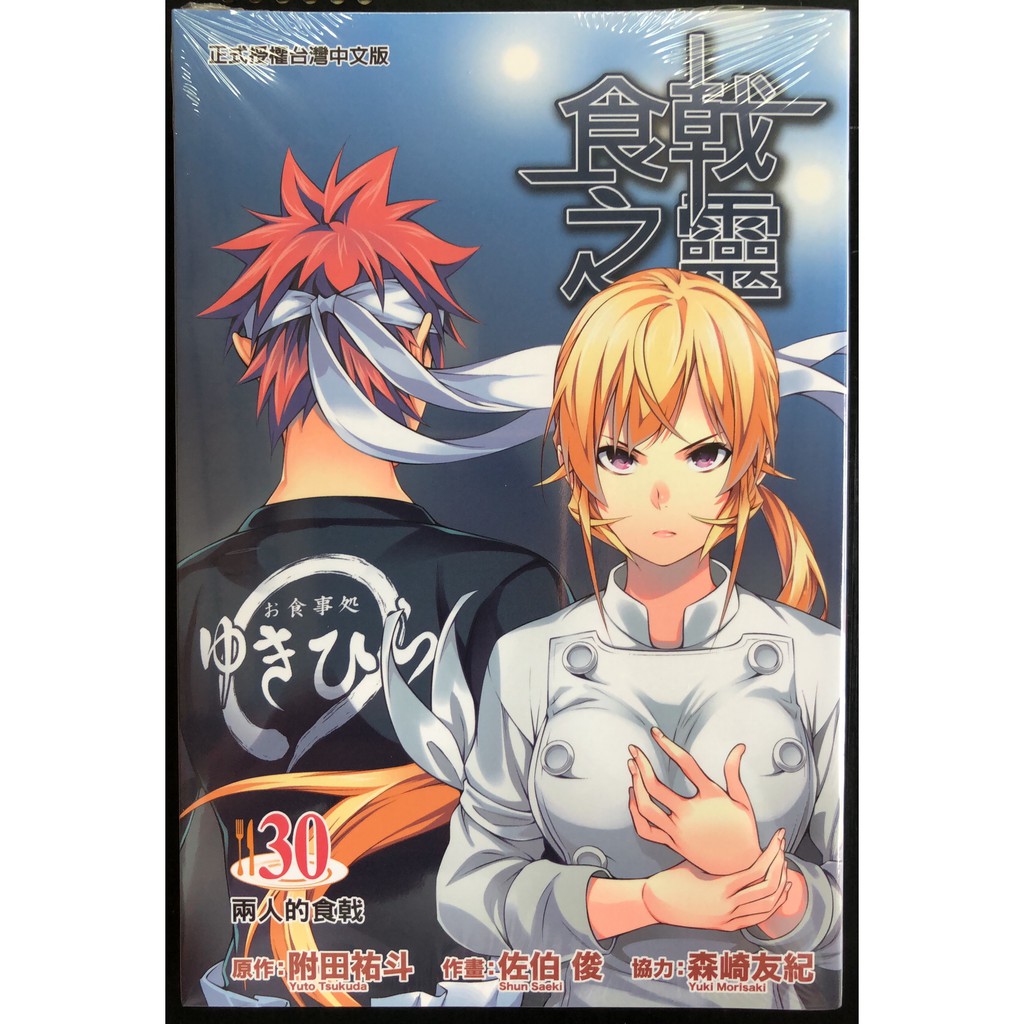 休閒可樂 食戟之靈30 原作 附田祐斗 作畫 佐伯俊 東立少年漫畫 蝦皮購物
