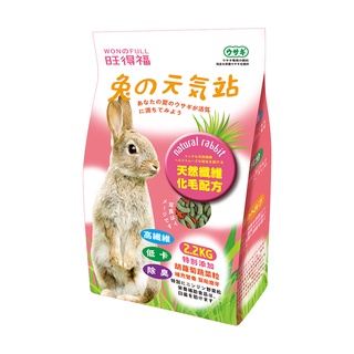 旺得福兔飼料 2.2kg 2.2公斤 兔の元氣站 兔兔元氣站 兔子飼料 / 兔料 / 全齡兔飼料