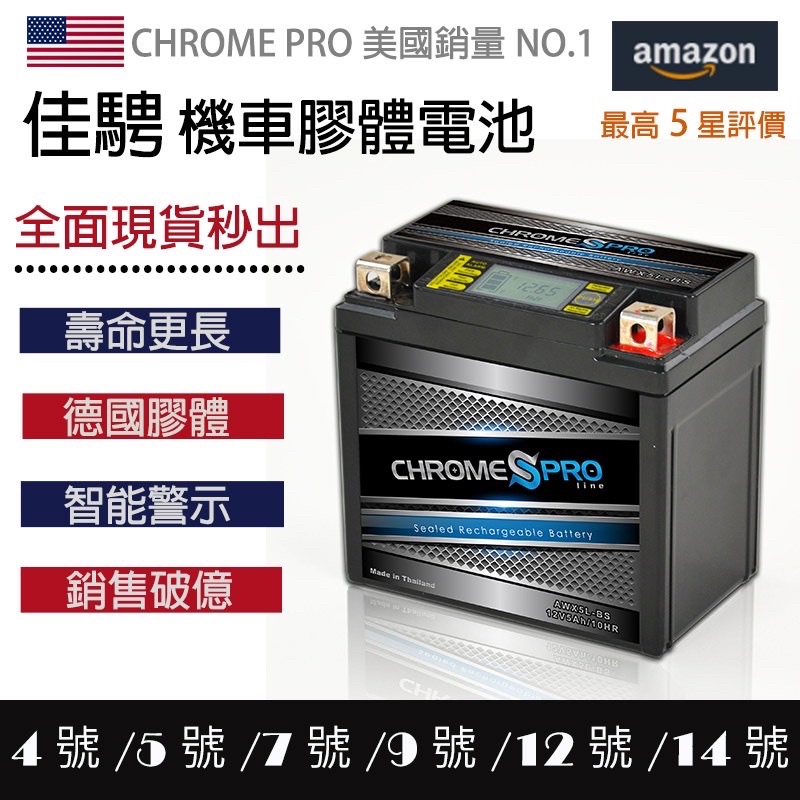 佳騁ChromePro LED智能顯示 電壓 電量顯示 機車膠體電池組 4號5號7號9號10號12號14號