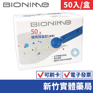 【禾坊藥局】BIONIME 瑞特 採血針(50入/盒) 適用血糖機 採血筆