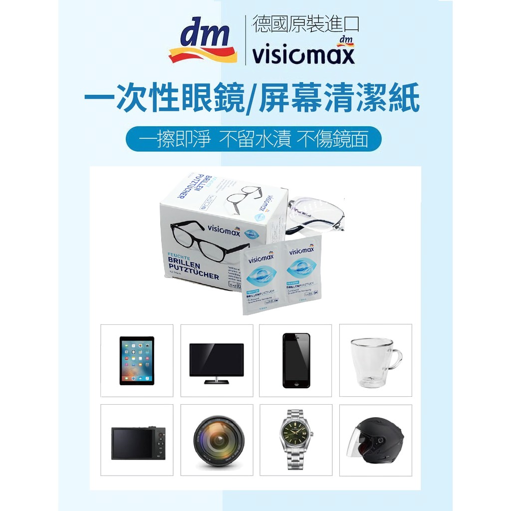 德國 dm VISIOMAX 螢幕清潔 眼鏡布 鏡面/鏡頭/手機/平板 擦拭布 52片 拋棄式 酒精 濕紙巾 拭鏡布