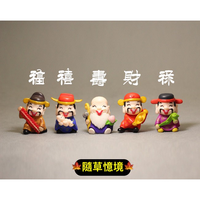 🍁 （福氣5款入）福祿壽喜財神 財神爺 新年轉運福氣公仔 塑料人偶模型擺件 隨草憶境