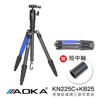 AOKA KN225C + KB25 一號五節碳纖維三腳架套組 輕便旅行三腳架 總代理公司貨