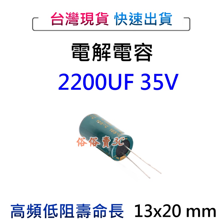 現貨 高品質 2200UF 35V 電容 電容器 電解電容 13x20mm 主機板電路板維修電子材料