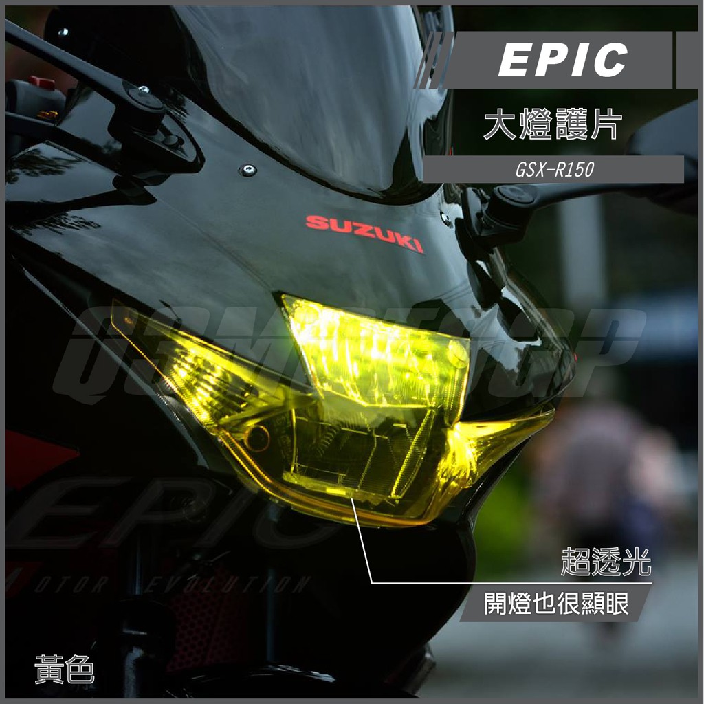 Q3機車精品 EPIC |  GSX-R150 大燈護片 螢光黃 大燈護片 護片 燈罩 適用 GSXR150 小阿魯