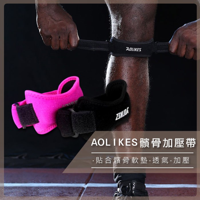 AOLIKES 髕骨帶 可調式加壓帶 減震髕骨護帶 護膝 髕骨保護 運動護具 【C119】【熊大碗福利社】