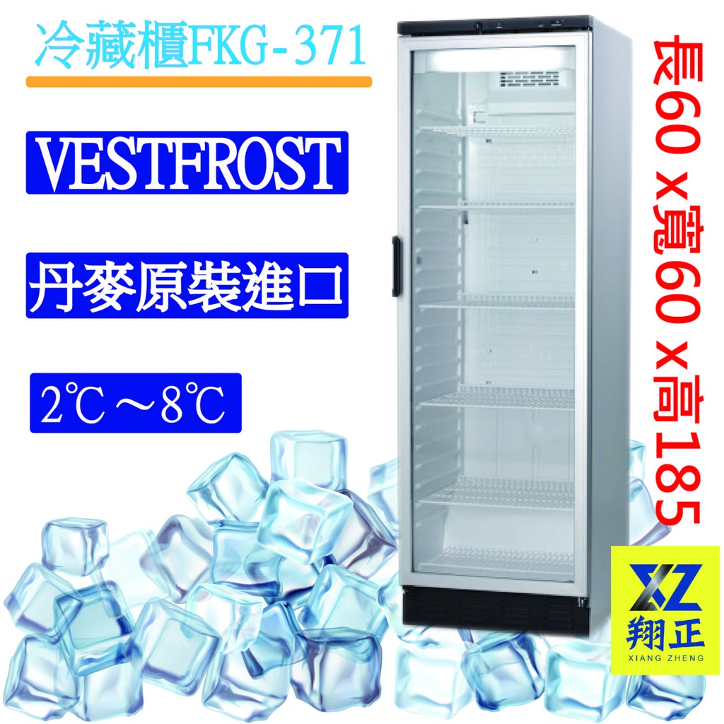 【全新現貨】VESTFROST 丹麥 單門冰箱 冷藏冰箱 冰箱 商用冰箱 310L【冷藏櫃】FKG-371