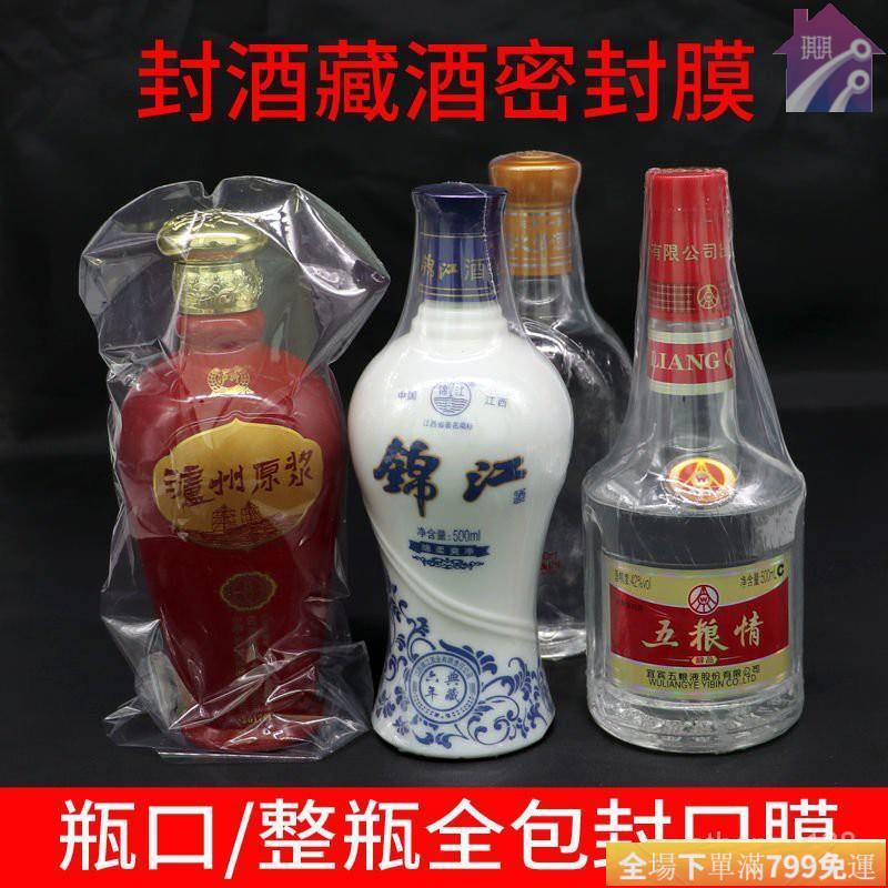 🔥精品好物熱賣🔥白酒封口膜老酒保存專用透明包酒瓶塑封膜密封熱縮膜防滲漏收縮膜 o5kr