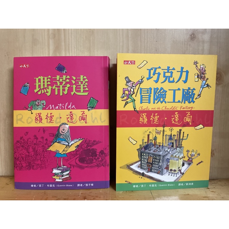 二手童書❤️小天下文學館 羅德.達爾著