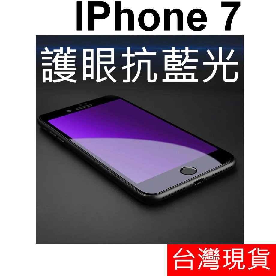 滿版 抗藍光 APPLE IPhone 7 4.7吋 鋼化玻璃 玻璃貼