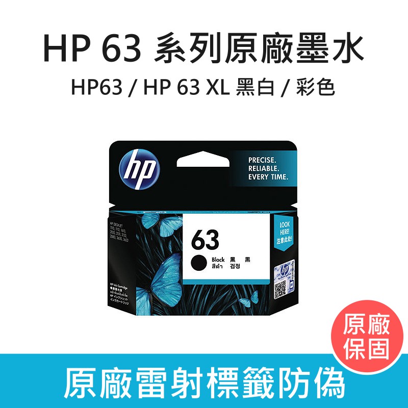 惠普 HP 63系列 原廠墨水夾 黑色墨水匣 彩色墨水匣 HP63/HP63XL  含稅 / 開發票 / 可統編