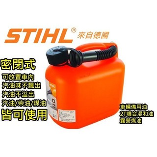 STIHL 5公升 完全密封式 德國汽油桶 儲油桶 加油桶 備用油桶 汽油 柴油 煤油 不會飄出油味