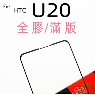 HTC U20 U19e U12 U11 U Ultra Plus m10日本旭硝子滿版 疏水疏油 9H鋼化玻璃保護貼