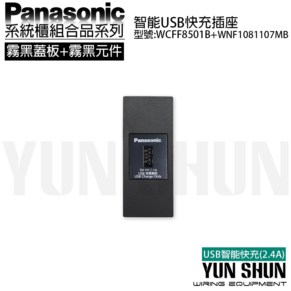 【水電材料便利購】國際牌 系統櫃 智能快充USB插座 2.4A WCF 8501 B+WNF 1081 107 MB