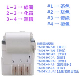 東元.國際冰箱除霜定時器DBZ-802-1D4(東元.國際)TMDE802PA1