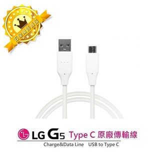 【保固一年】LG G5【原廠傳輸線】H860 USB TO Type C