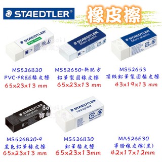 施德樓 橡皮擦 526B20 52650 52653 526E30 526B30 526B20-9 寶萊文房
