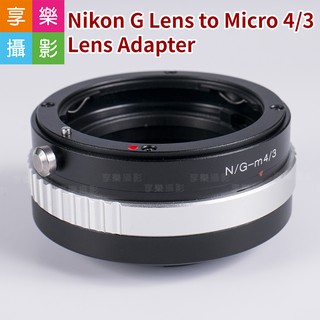 [享樂攝影]Nikon G鏡 AF鏡頭轉m4/3轉接環G3 GH3 GF3 EP3 GF2 GH2 EPL3 m43