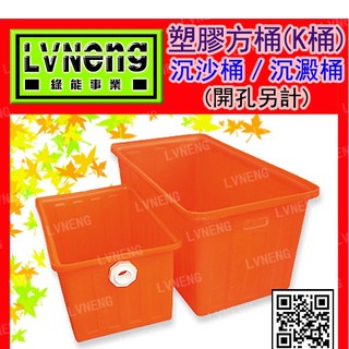 【綠能倉庫】【塑膠】方型K桶 K-300 (最低訂量4只) 沉砂桶 300L 橘色 塑膠桶 普力桶 PE桶
