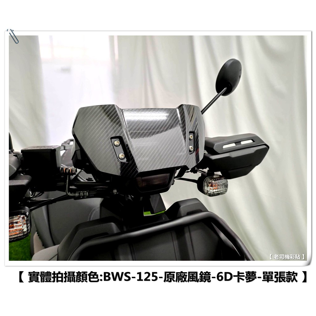 【 老司機彩貼 】20年式 BW'S BWS 125 單張款 原廠 小風鏡 擋風鏡 卡夢 碳纖維 髮絲紋 變色龍