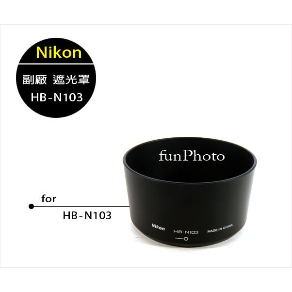 【趣攝癮】Nikon 副廠 HB-N103 HB103 遮光罩 NIKON J1 J2 V1 V2 30-110mm