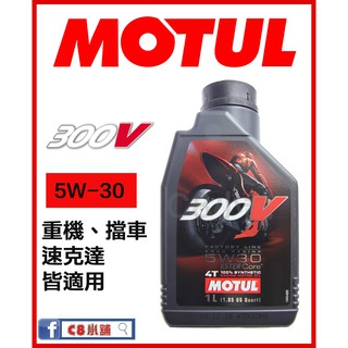 MOTUL 魔特 300V FACTORY LINE 5W30 5W-30 全合成 Ester Core C8小舖