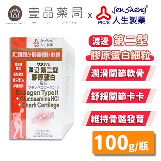 【人生製藥】渡邊 第二型膠原蛋白(細粒) 100g/瓶 低鈉無糖 維持骨骼發育 潤滑關節軟骨【壹品藥局】