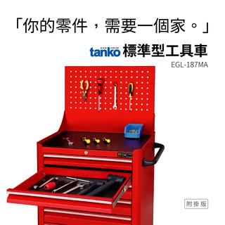 免運費 天鋼 tanko 標準型 工具車 EGL - 185MA 工具車掛版組 刀具架 作業車 收納車 推車