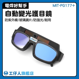 『工仔人』MIT-PG177+ 電焊工 防護眼鏡 銲接護目鏡 燒焊 氬弧焊護 眼防 電弧 保護眼鏡 有保護盒