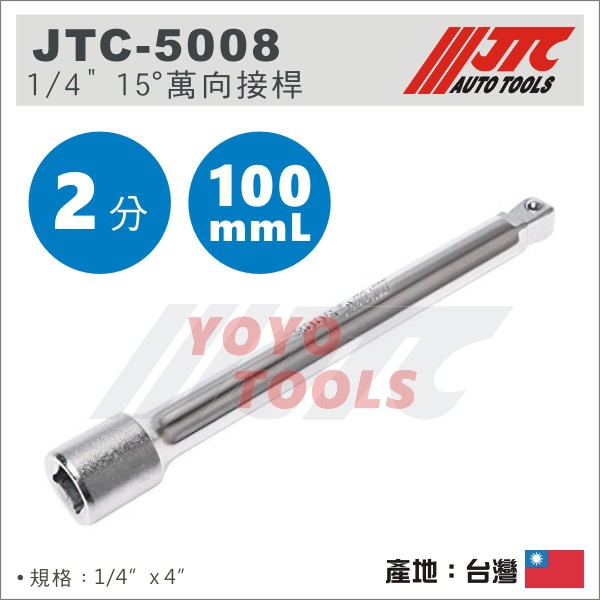 【YOYO汽車工具】JTC-5008 1/4" 15° 萬向接桿 4" 100mm 2分 15度 有角度 萬向 接桿