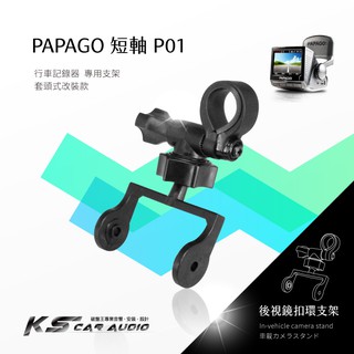 P01【短軸 papago p系列】後視鏡扣環式支架 適用於 P3 P1pro P2x P2pro｜岡山破盤王