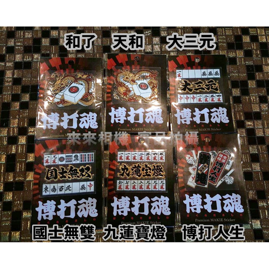 來來相機彩蒔繪貼紙博打魂 麻將系列立體浮雕日本製現貨i8 Note8 蝦皮購物