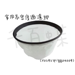 ⭐千百蝶⭐吸塵器配件(V02927P/BB04009) 家用高密度過濾網 乾/濕兩用