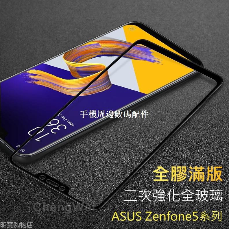 華碩 Zenfone5 5Z 5Q Zenfone6全膠滿版ZE620KL玻璃保護貼ZS620KL玻璃貼ZS630KL