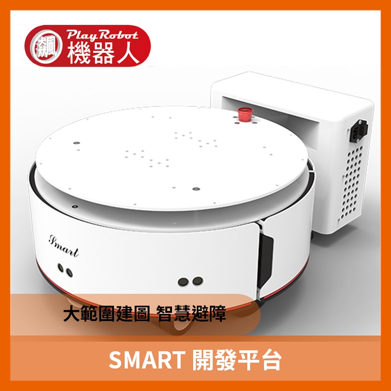 【飆機器人】SMART 開發平台 直購價為訂金