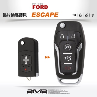 【2M2晶片鑰匙】FORD Escape 複製摺疊式遙控器晶片鑰匙複製