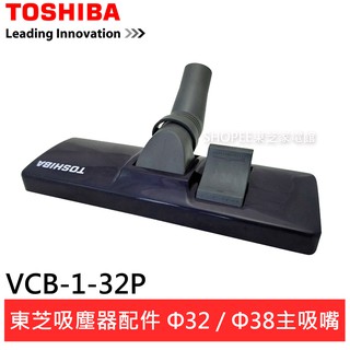 (輸碼94折 HE94SE418)TOSHIBA 東芝 吸塵器配件 Φ32/ Φ38主吸嘴 VCB-1-32P