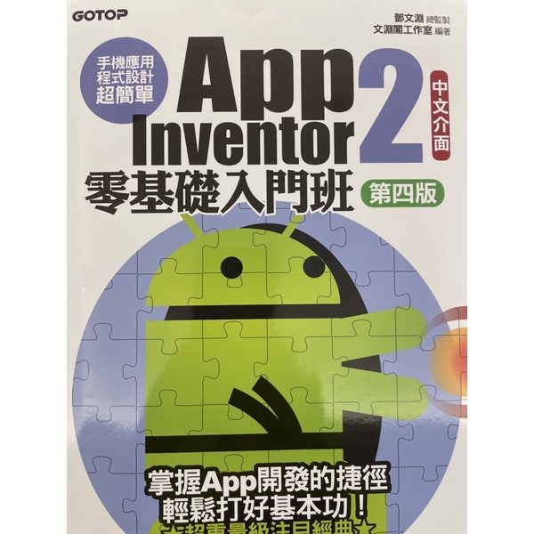 app inventor2 零基礎入門第四版/二手